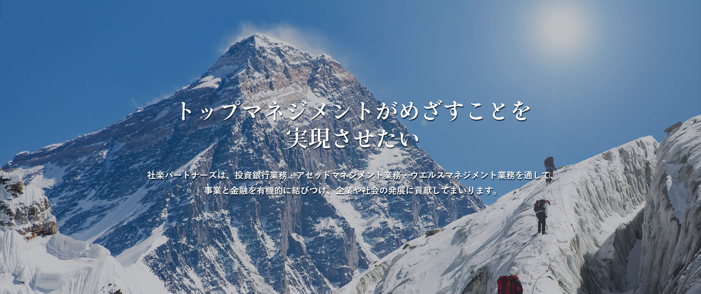 株式会社社楽パートナーズ トップマネジメントがめざすことを実現させたい社楽パートナーズは、経営課題解決に向けて、日本の良き企業文化の価値を発見し、トップマネジメントとともに全力を尽くします。「社楽パートナーズ」の行動規範  ～“経営シェルパ”我々は、“シェルパ”がヒマラヤ山脈登山者を支援するように、頂上をめざすトップマネジメントの“経営シェルパ”の役割を果たしたい。